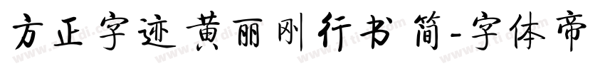 方正字迹 黄丽刚行书 简字体转换